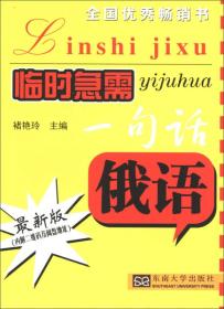 临时急需一句话：俄语（最新版）