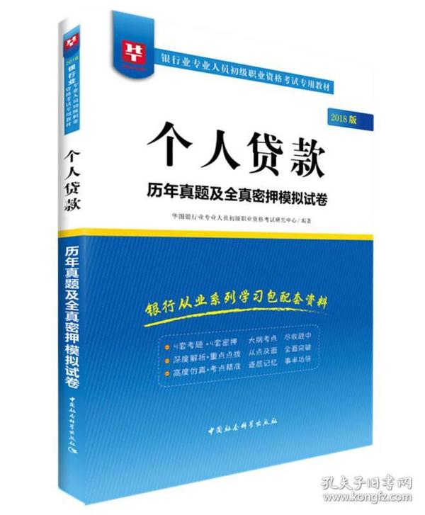 2018华图教育·银行业专业人员初级职业资格考试专用教材：个人贷款历年真题及全真密押模拟试卷