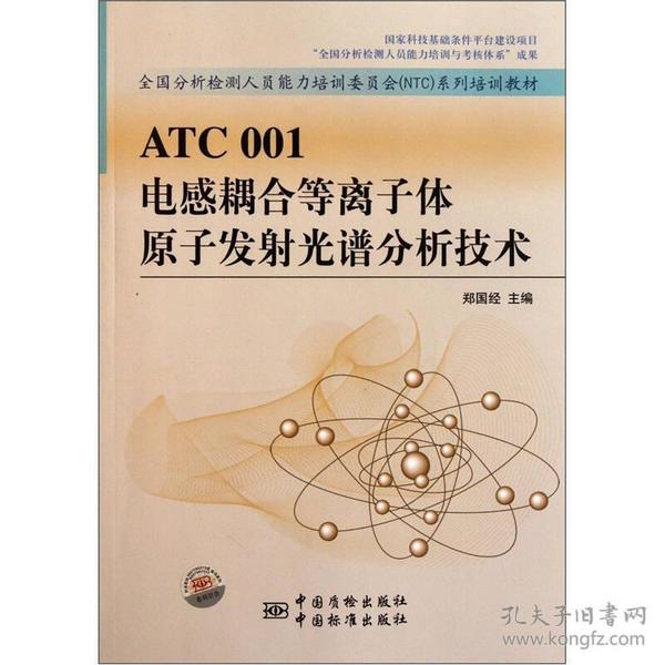 全国分析检测人员能力培训委员会NTC系列培训教材：ATC001电感耦合等离子体原子发射光谱分析技术