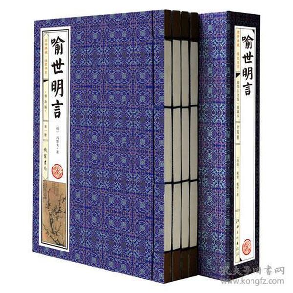 国学典藏.线装书系：喻世明言(简体竖排)(套装共4册)