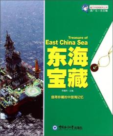 魅力中国海系列丛书--东海宝藏李巍然中国海洋大学出版社