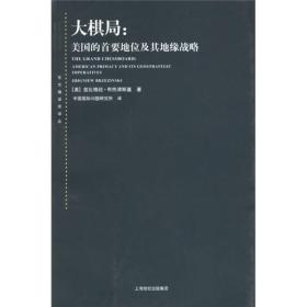 大棋局：美国的首要地位及其地缘战略
第一版第二刷