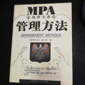 管理方法  MPA必修核心课程