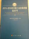 2015-2016年中国工业发展质量蓝皮书