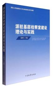 派驻基础检察室建设理论与实践