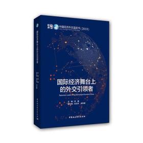 国际经济舞台上的外交引领者（中国经济外交蓝皮书（2018））