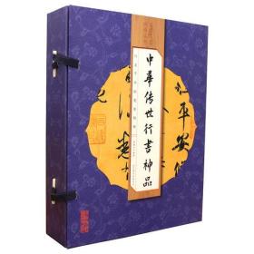 线订-中华传世行书神品（新）