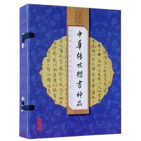 中华传世楷书神品（全4卷）9787550273351