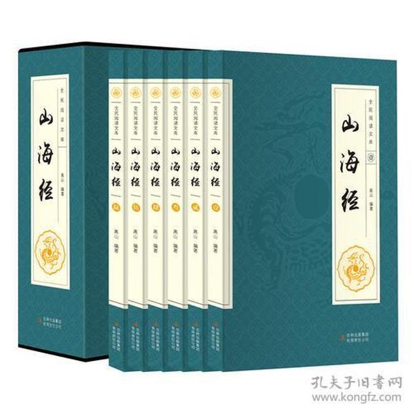 全民阅读文库-山海经（全六卷 16开）