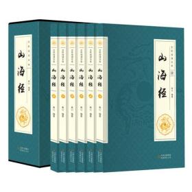 全民阅读文库-山海经（全六卷16开）