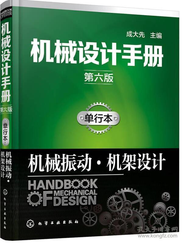 机械设计手册(单行本机械振动机架设计第6版)