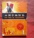 十万个为什么1   上海人民出版社  1970年