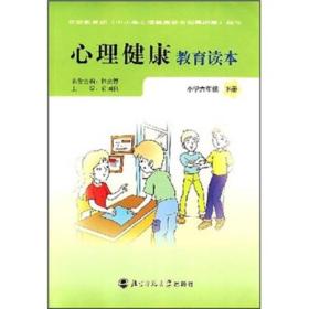 心理健康教育读本：小学六年级（下册）