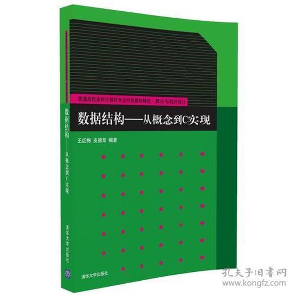 数据结构——从概念到C实现