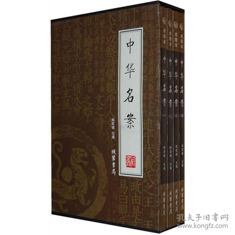 国学藏书绣像本：中华名案【1-4】【全四册】【盒装】
