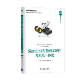 Simulink与低成本硬件及机电一体化