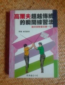 高尔夫超越传统的瞬间练习法——瞄准架势会改变一切