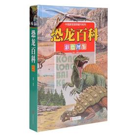 【正版】中国家庭理想藏书系列：恐龙百科彩色图鉴（精装）