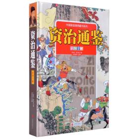 资治通鉴（彩图全解）中国家庭理想藏书系列