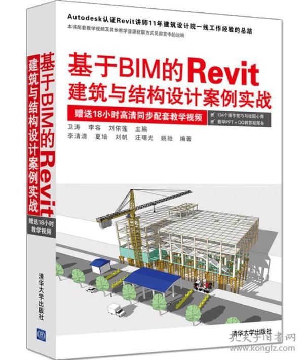 基于BIM的Revit建筑与结构设计案例实战