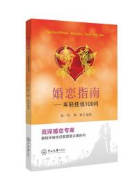 正版现货-婚恋指南：年轻佳侣100问