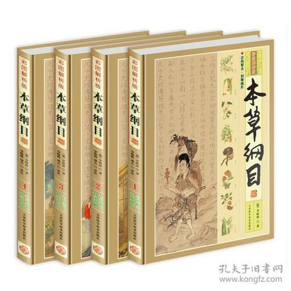 本草纲目（彩图解析版 全4册 精装）