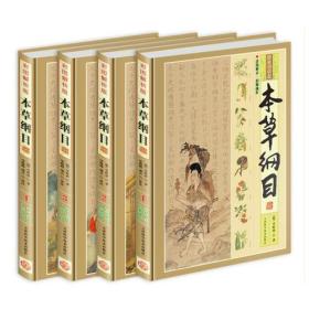 正版FZ9787530860281本草纲目(彩图解析版 全4册 精装)毕晓峰,博古 译注天津科学技术出版社