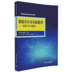 数据库应用基础教程：实验与学习指导