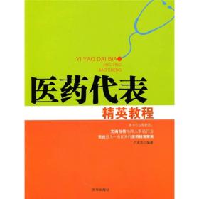 医药代表培训教程：医药代表精英教程