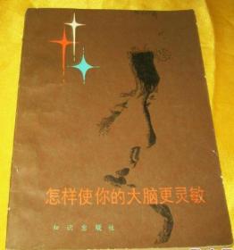 怎样使你的大脑更灵敏