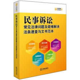 民事诉讼常见法律问题及疑难解决法条速查与文书范本