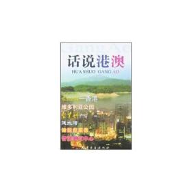 话说港澳  (彩图版)