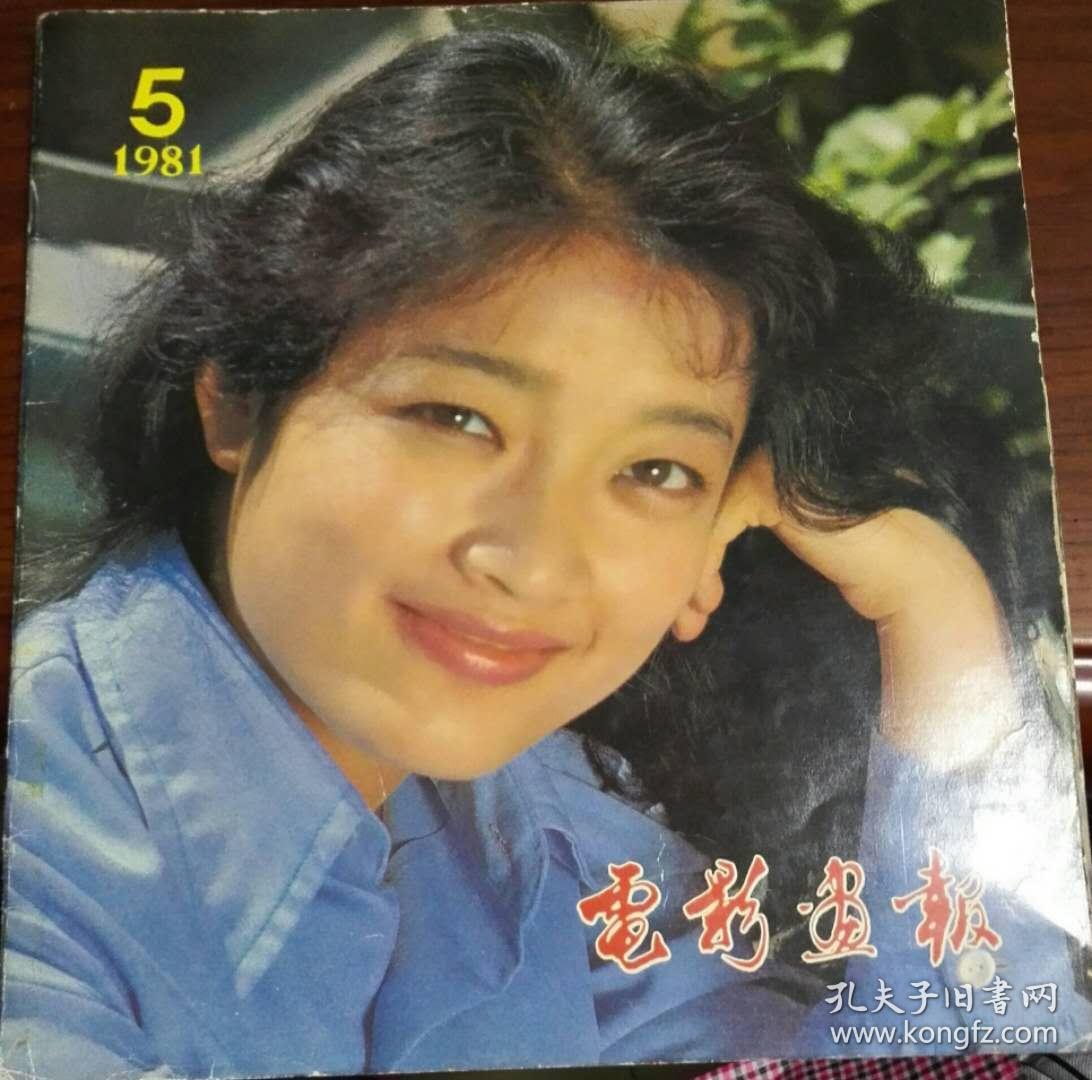 电影画报 1980.4.5.1981年1.3.4.5.6,1982年1~6.1983年1~6 等19本