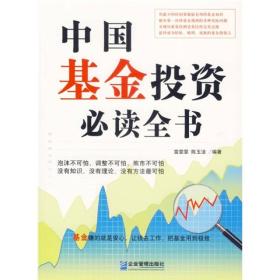 中国基金投资必读全书