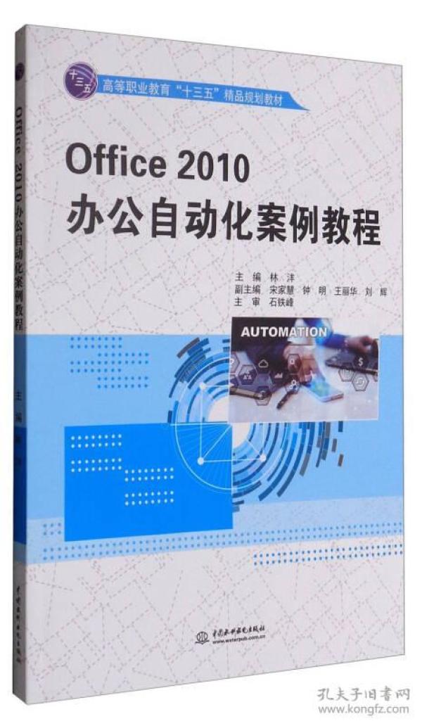 Office 2010办公自动化案例教程/高等职业教育“十三五”精品规划教材