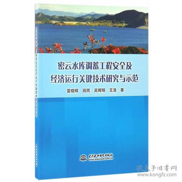 密云水库调蓄工程安全及经济运行关键技术研究与示范