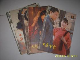 大众电影 1982年1-6期