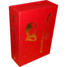 毛泽东书法大字典（典藏精装本）（上中下） 9787010086668人民出版社