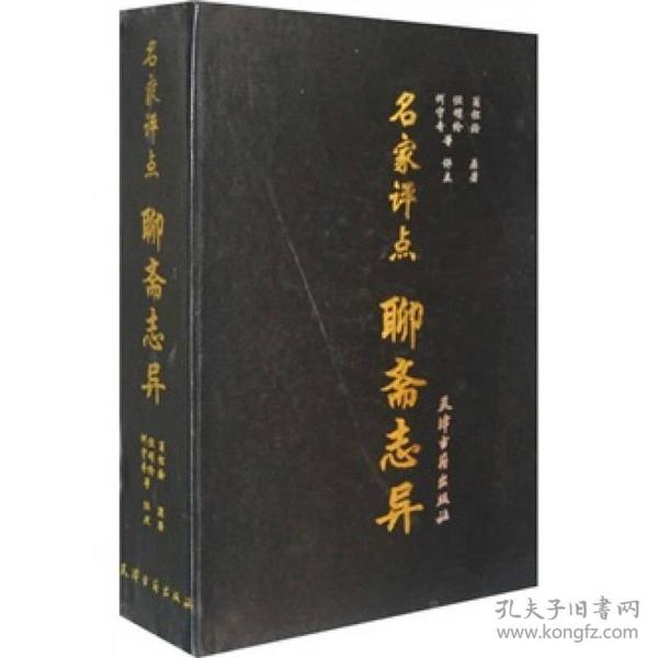 名家评点聊斋志异（全2卷）