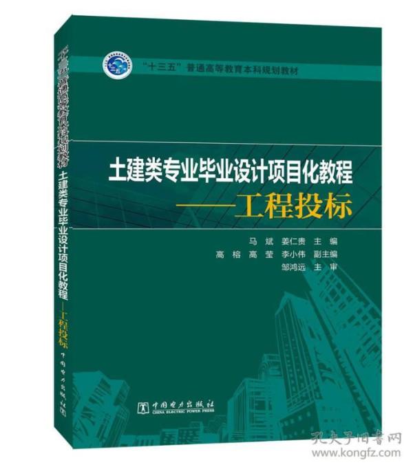 “十三五”普通高等教育本科规划教材 土建类专业毕业设计项目化教程——工程投标