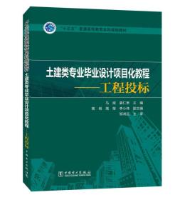 “十三五”普通高等教育本科规划教材  土建类专业毕业设计项目化教程——工程投标