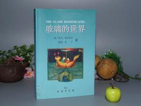 《玻璃的世界》（商务）2003年一版一印 好品※ [插图本（清明上河图） -西方文明史（李约瑟难题）研究文献 角度独特（中国欧洲 东西方碰撞 科学探索精神）：玻璃工艺烧制打磨 镜子 物理化学 炼金术 光学发展、文艺复兴 透视画、牛顿、列文虎克 显微镜、巴斯德 烧瓶 实验室、近视眼镜]