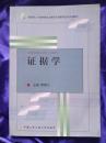 证据学