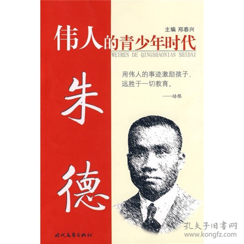 点击查看原图 (23年新书)伟人的青少年时代--朱德