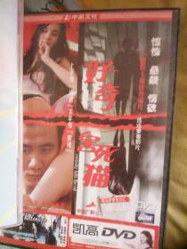 电影故事片DVD  好奇害死猫 胡军刘嘉玲 廖凡 宋佳