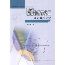 基础分析学之二 多元微积分学