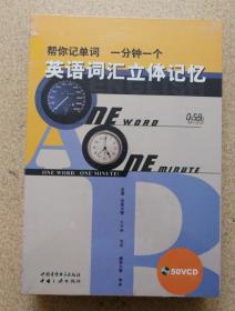 全新正版 英语词汇立体记忆 帮你记单词 一分钟一个（共50张光盘全 9787887512994