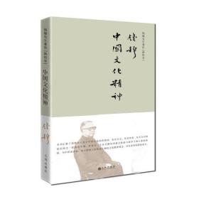 钱穆先生著作系列—中国文化精神（简体精装）