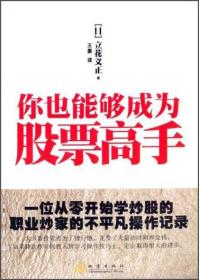 你也能够成为股票高手：一位从零开始学炒股的职业炒家的不平凡操作记录