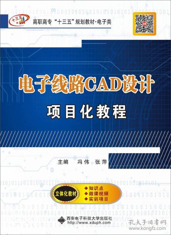 电子线路CAD设计项目化教程